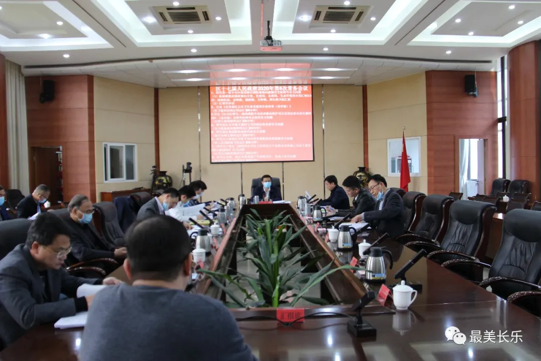 區(qū)政府今年第6次常務(wù)會議召開