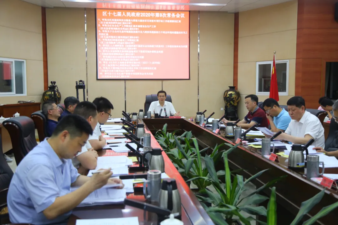 區(qū)政府召開今年第9次常務(wù)會議暨第2次區(qū)長辦公會議