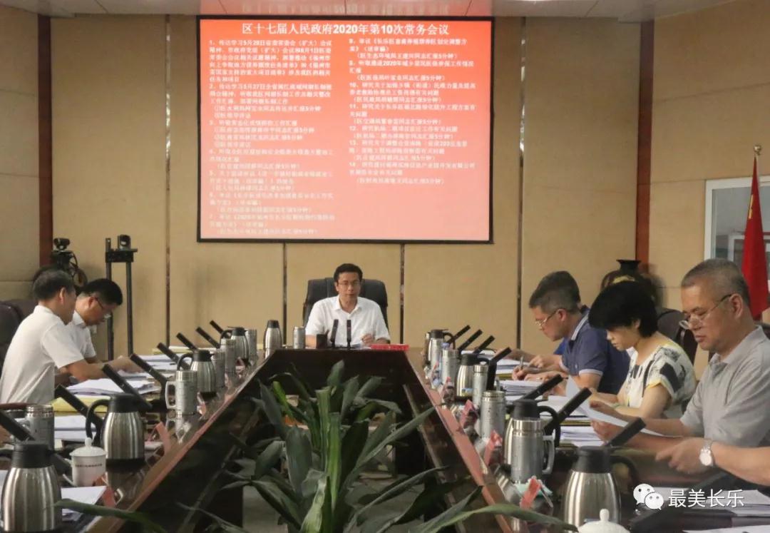 區(qū)政府召開今年第10次常務(wù)會議