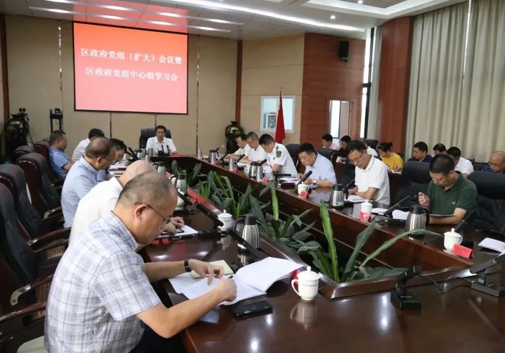 區(qū)政府黨組（擴大）會議暨區(qū)政府黨組理論學(xué)習(xí)中心組學(xué)習(xí)會召開