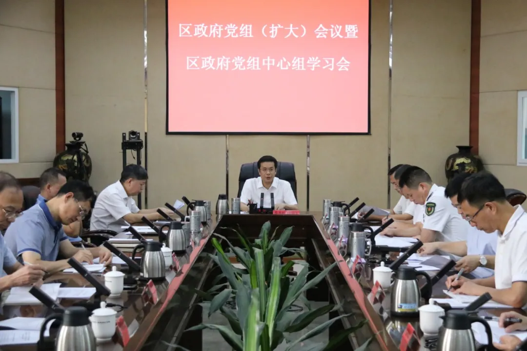 區(qū)政府黨組（擴大）會議暨區(qū)政府黨組理論學(xué)習(xí)中心組學(xué)習(xí)會召開