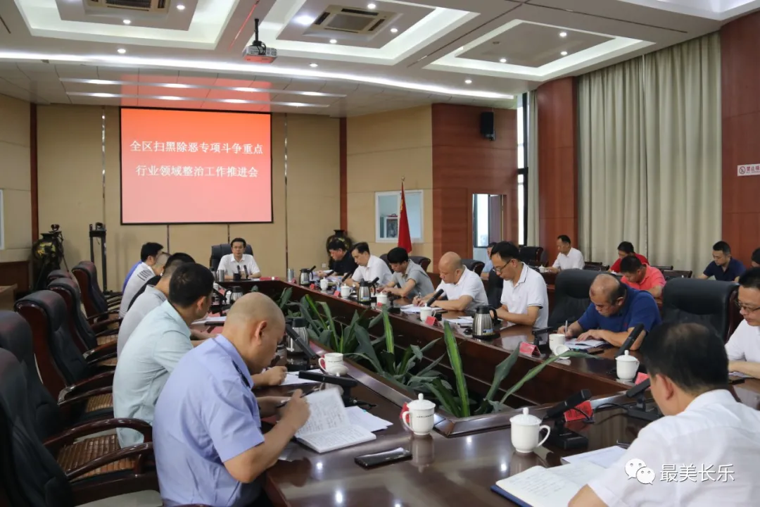 全區(qū)掃黑除惡專項(xiàng)斗爭重點(diǎn)行業(yè)領(lǐng)域整治工作推進(jìn)會召開