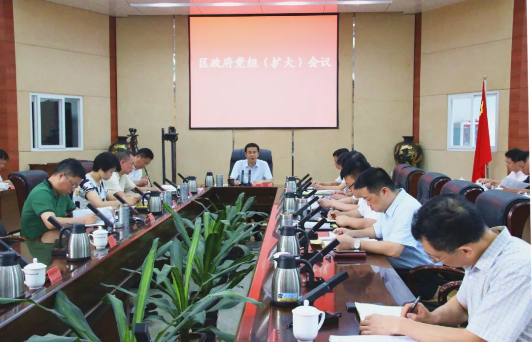 區(qū)政府黨組（擴(kuò)大）會(huì)議召開(kāi)