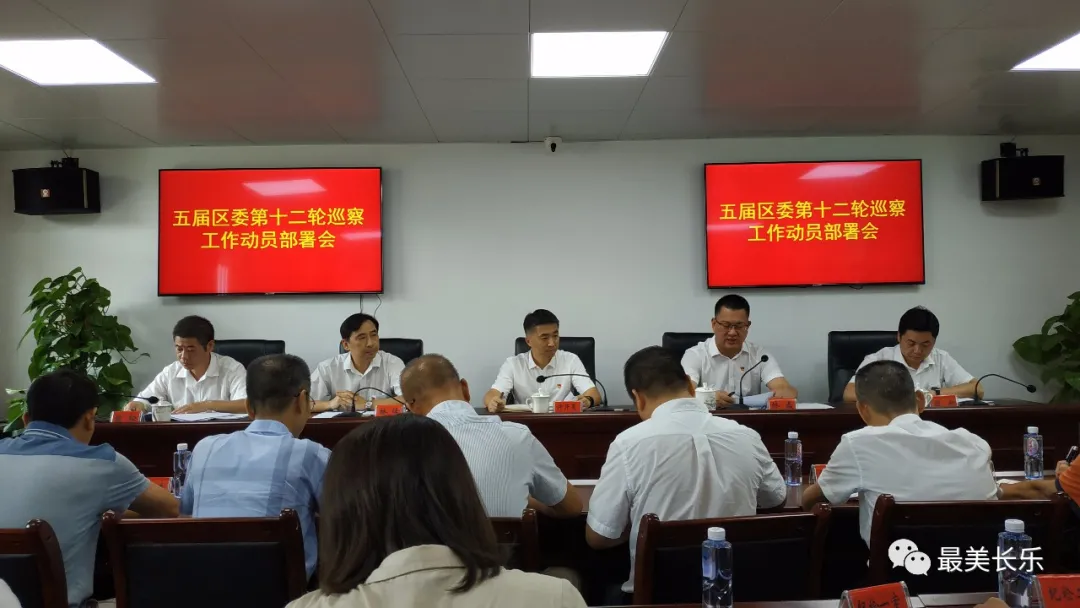 五屆區(qū)委第十二輪巡察工作動員部署會召開