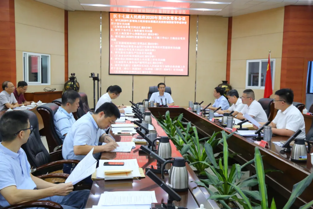 區(qū)政府今年第20次常務(wù)會議召開