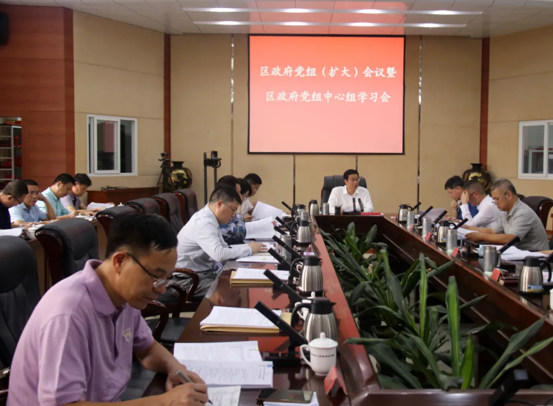 區(qū)政府黨組（擴大）會議暨區(qū)政府黨組理論學(xué)習(xí)中心組學(xué)習(xí)會召開