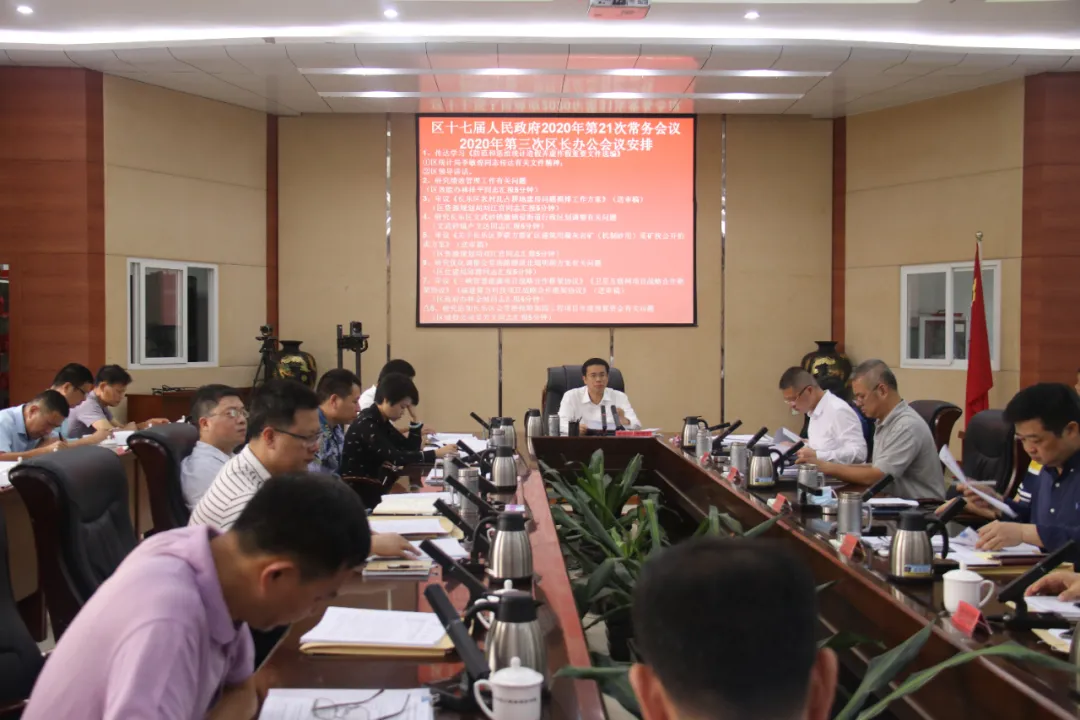區(qū)政府召開今年第21次常務(wù)會(huì)議暨第3次區(qū)長(zhǎng)辦公會(huì)議