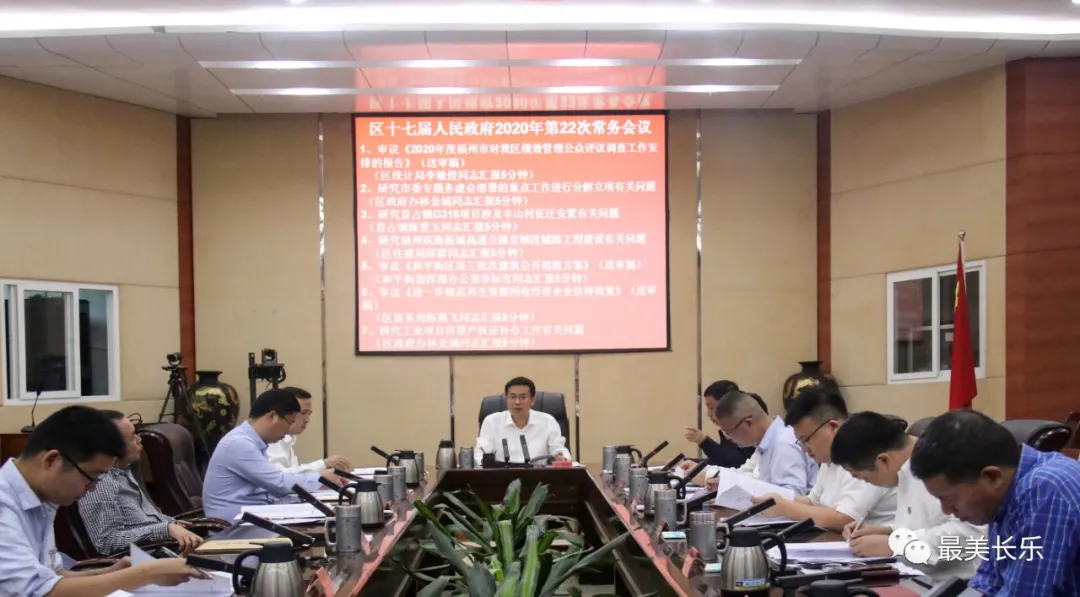 區(qū)政府召開今年第22次常務(wù)會(huì)議