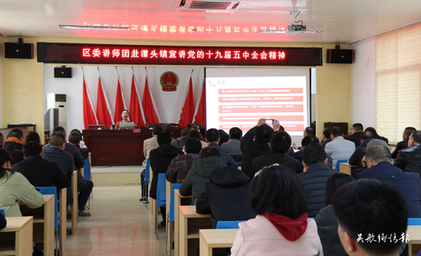 區(qū)委宣講團(tuán)赴潭頭鎮(zhèn)宣講黨的十九屆五中全會(huì)精神