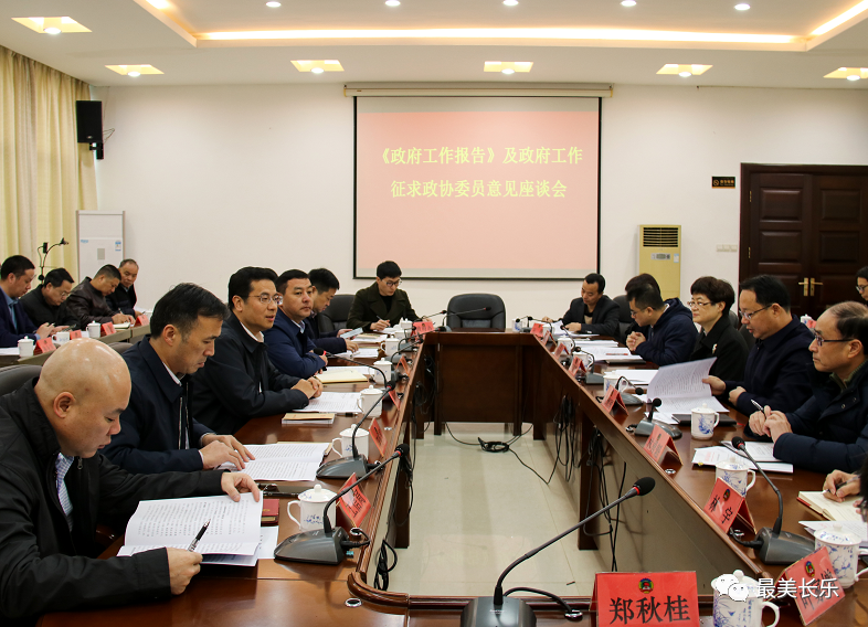 《政府工作報(bào)告》及政府工作征求政協(xié)委員意見座談會(huì)召開