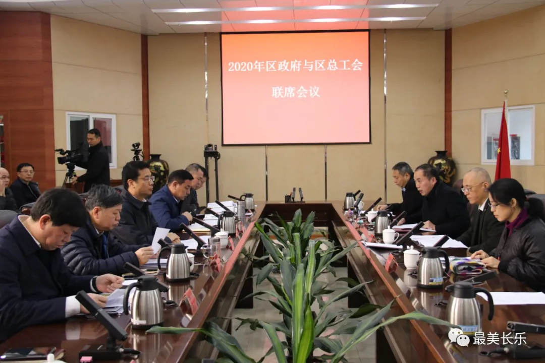區(qū)政府與區(qū)總工會聯(lián)席會議召開