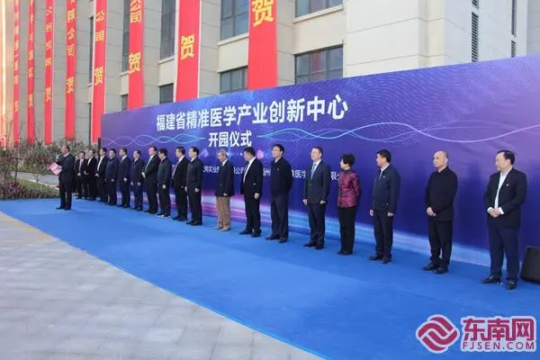 福建省精準(zhǔn)醫(yī)學(xué)產(chǎn)業(yè)創(chuàng)新中心開園