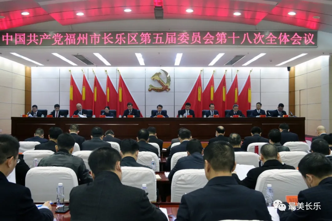 “十四五”長(zhǎng)樂(lè)要怎么干？區(qū)委五屆十八次全會(huì)決議重磅發(fā)布！