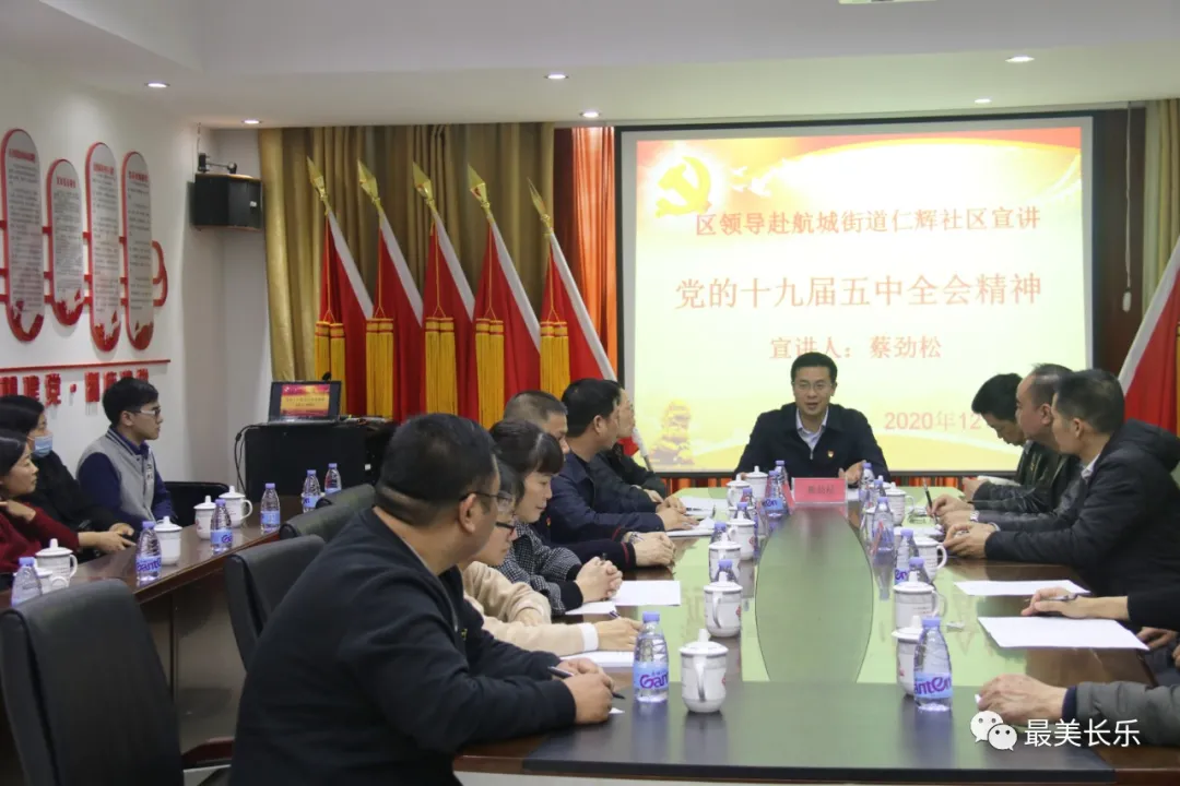 區(qū)領導赴航城街道仁輝社區(qū)宣講黨的十九屆五中全會精神