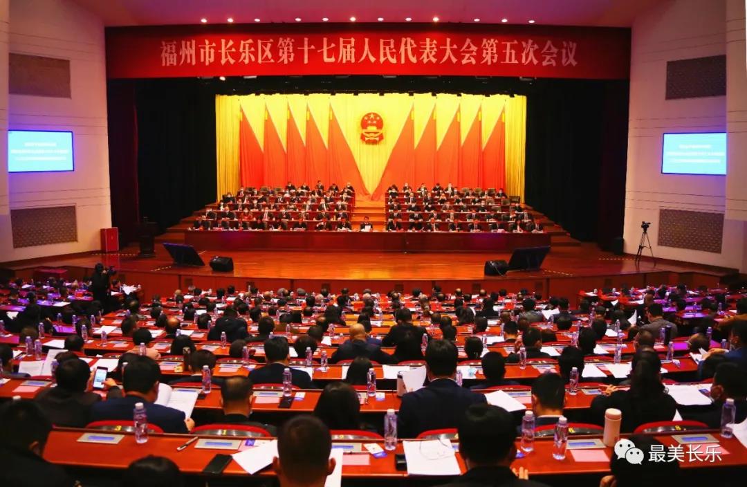 昨天下午，長(zhǎng)樂區(qū)十七屆人大五次會(huì)議勝利閉幕!