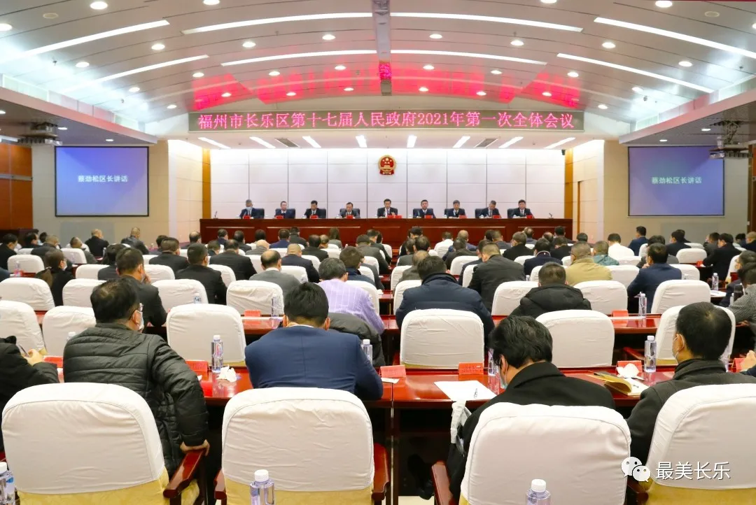 區(qū)政府2021年第一次全體會議召開