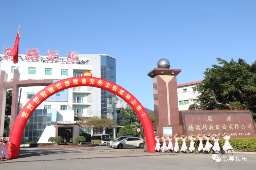云敲鐘！長(zhǎng)樂(lè)一企業(yè)成功上市！