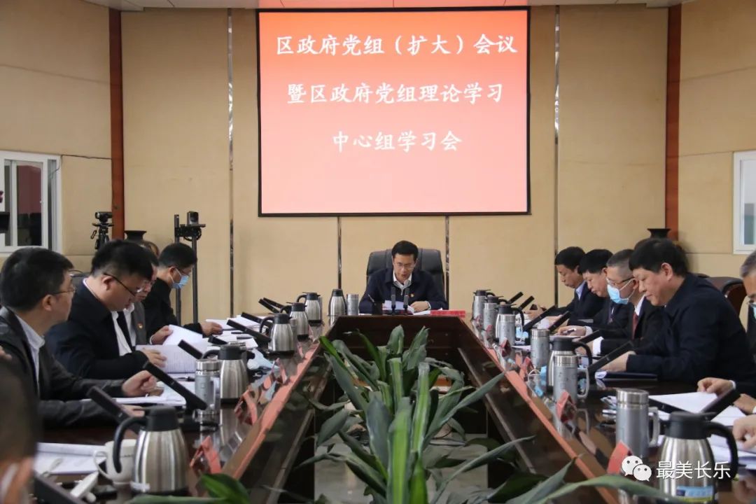 區(qū)政府黨組（擴(kuò)大）會(huì)議暨區(qū)政府黨組理論學(xué)習(xí)中心組學(xué)習(xí)會(huì)召開