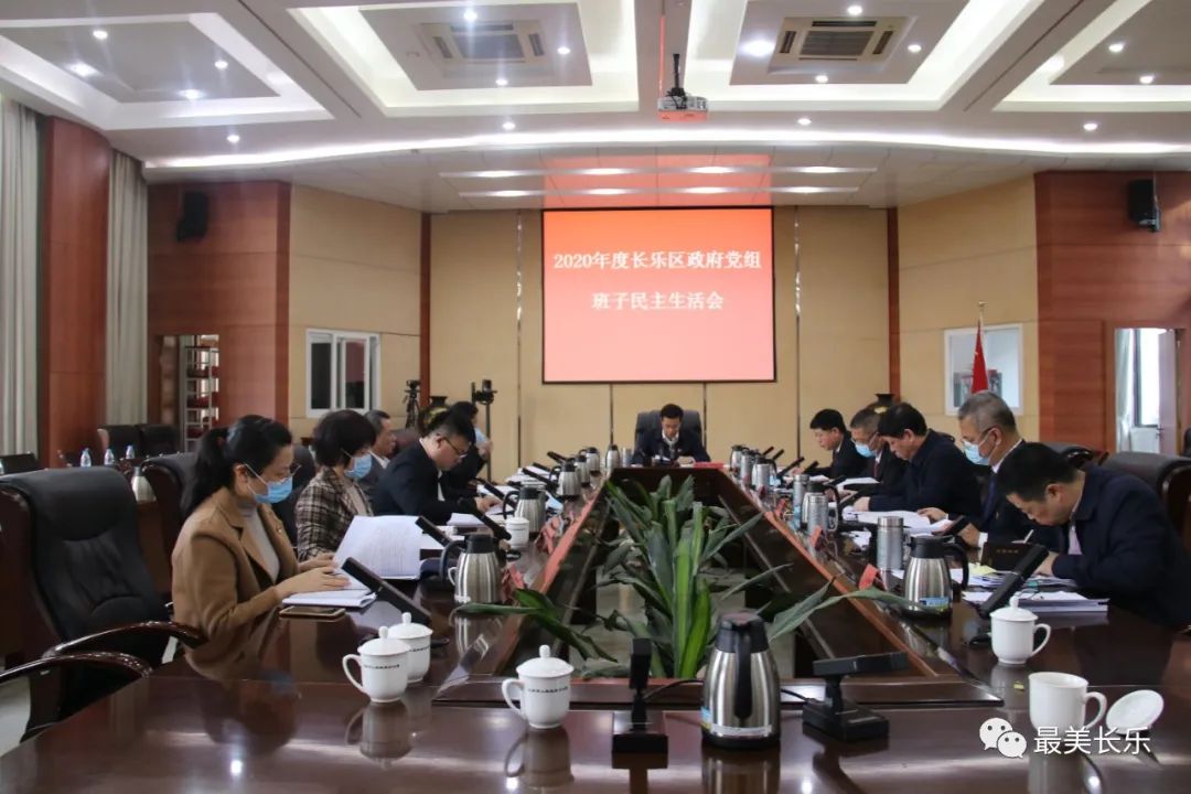 2020年度區(qū)政府黨組班子民主生活會召開