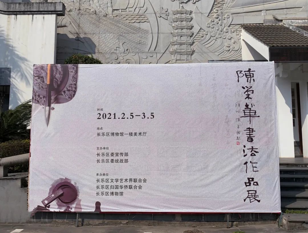 陳榮華書法作品展揭幕儀式在區(qū)博物館舉行