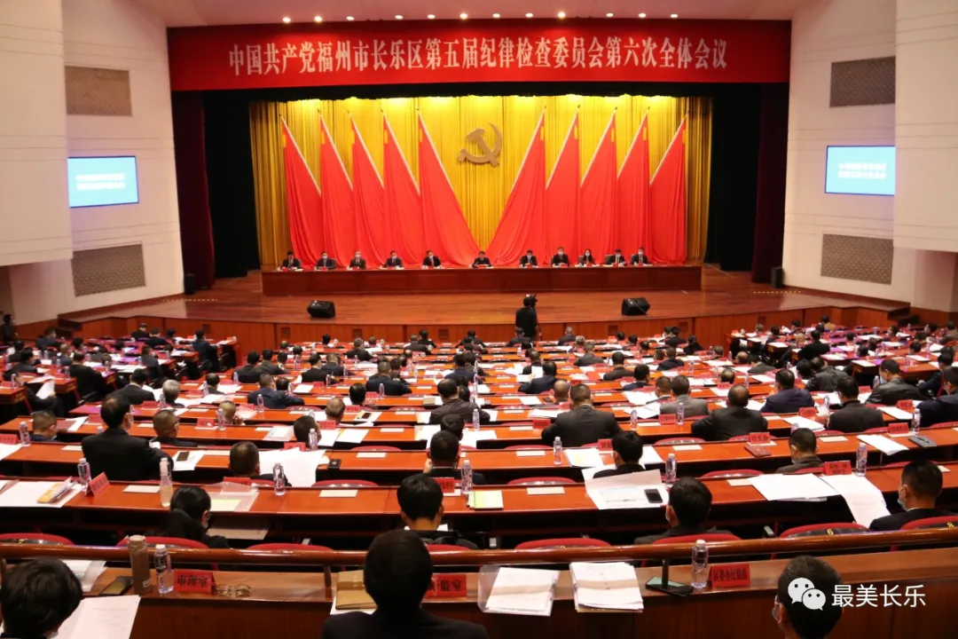 中共福州市長(zhǎng)樂(lè)區(qū)紀(jì)委五屆六次全會(huì)召開(kāi)