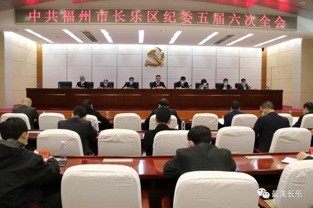 中共福州市長(zhǎng)樂(lè)區(qū)紀(jì)委五屆六次全會(huì)召開(kāi)