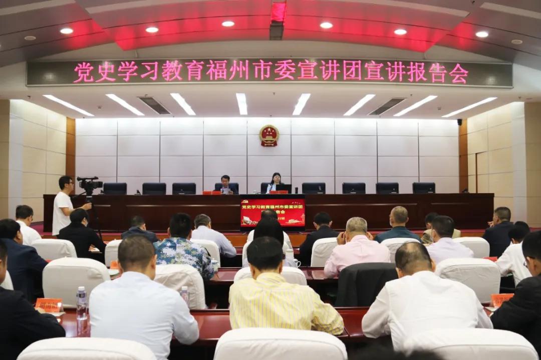 黨史學(xué)習(xí)教育福州市委宣講團(tuán)宣講報(bào)告會(huì)舉行