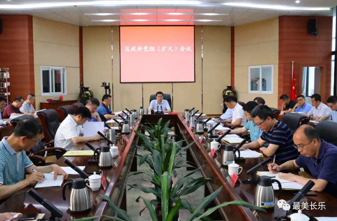 區(qū)政府黨組（擴(kuò)大）會(huì)議召開(kāi)