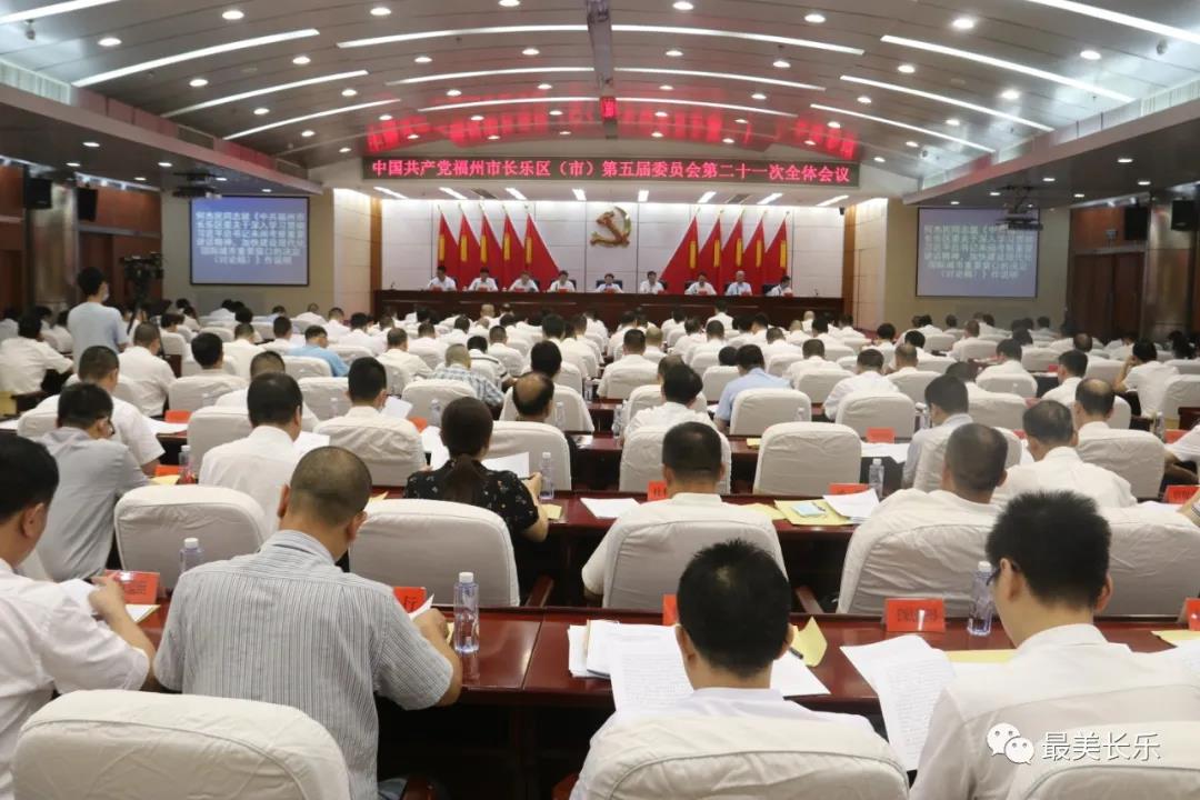 中國(guó)共產(chǎn)黨福州市長(zhǎng)樂(lè)區(qū)（市）第五屆委員會(huì)第二十一次全會(huì)召開