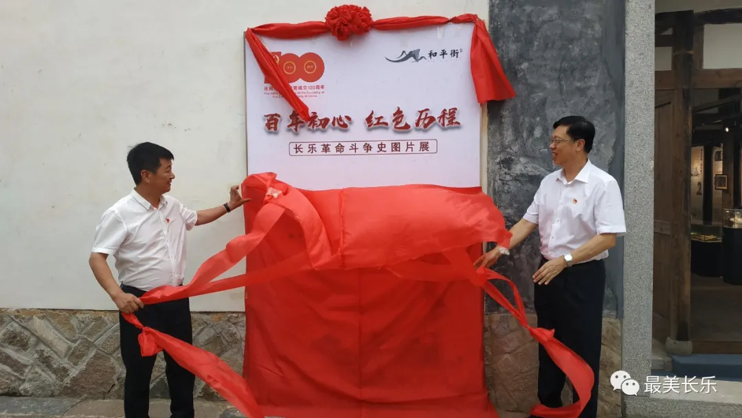 “百年初心 紅色歷程——長樂革命斗爭史圖片展”開館揭幕儀式舉行