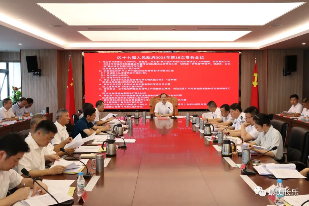 區(qū)政府今年第16次常務(wù)會議召開