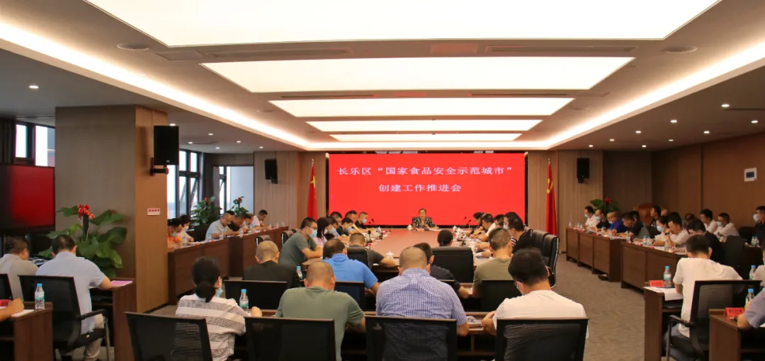 長(zhǎng)樂區(qū)召開“國(guó)家食品安全示范城市”創(chuàng)建推進(jìn)會(huì)