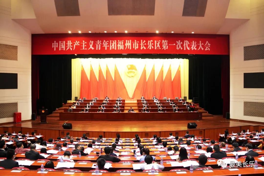 共青團(tuán)長樂區(qū)第一次代表大會(huì)勝利召開