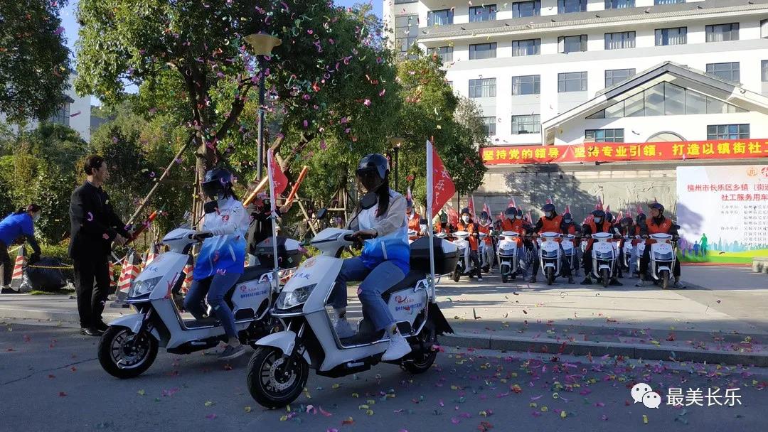進村入戶配“專車” 暖心服務(wù)“宅急送” 長樂發(fā)放38輛社工服務(wù)專用電動自行車