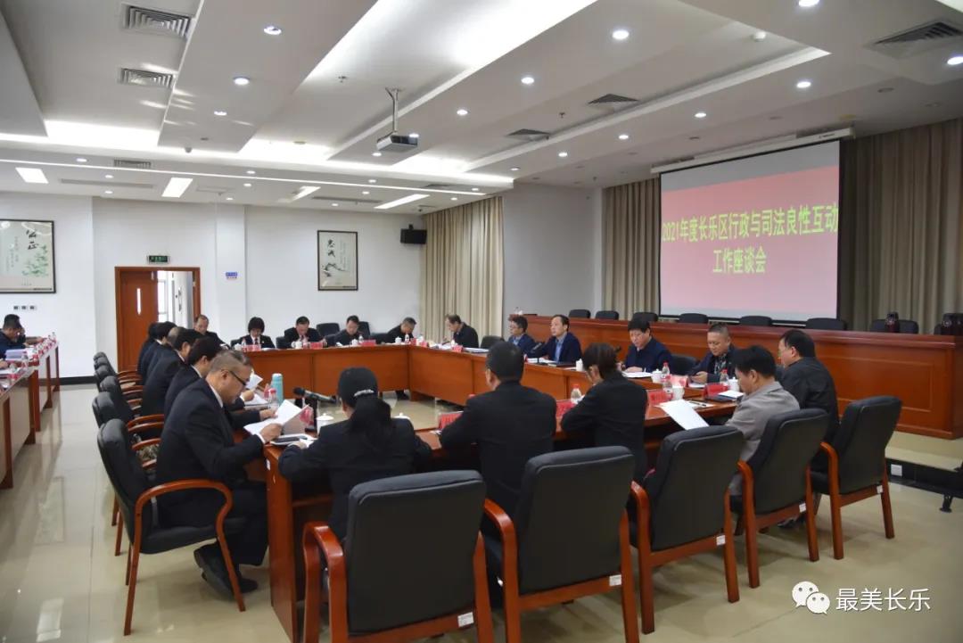 長(zhǎng)樂(lè)區(qū)2021年行政與司法良性互動(dòng)工作座談會(huì)暨府院聯(lián)席會(huì)議召開