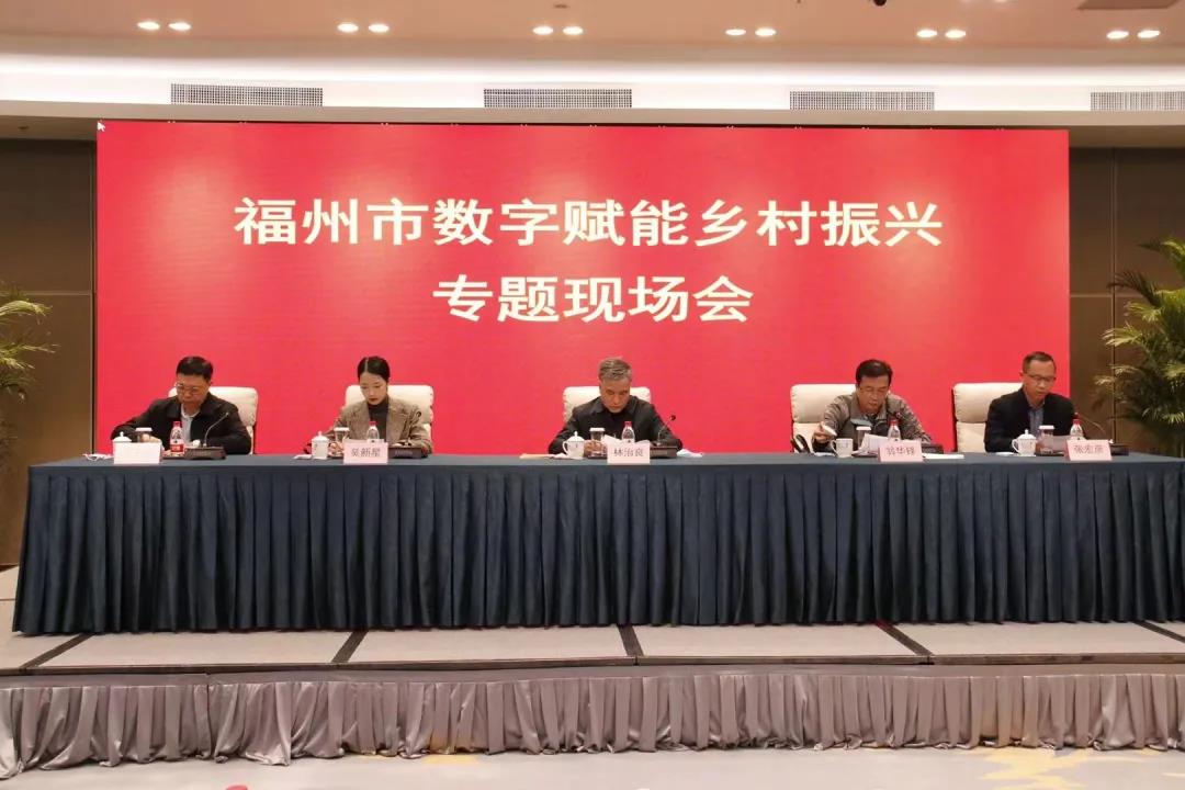 福州市數(shù)字賦能鄉(xiāng)村振興專題現(xiàn)場(chǎng)會(huì)在長(zhǎng)樂(lè)召開