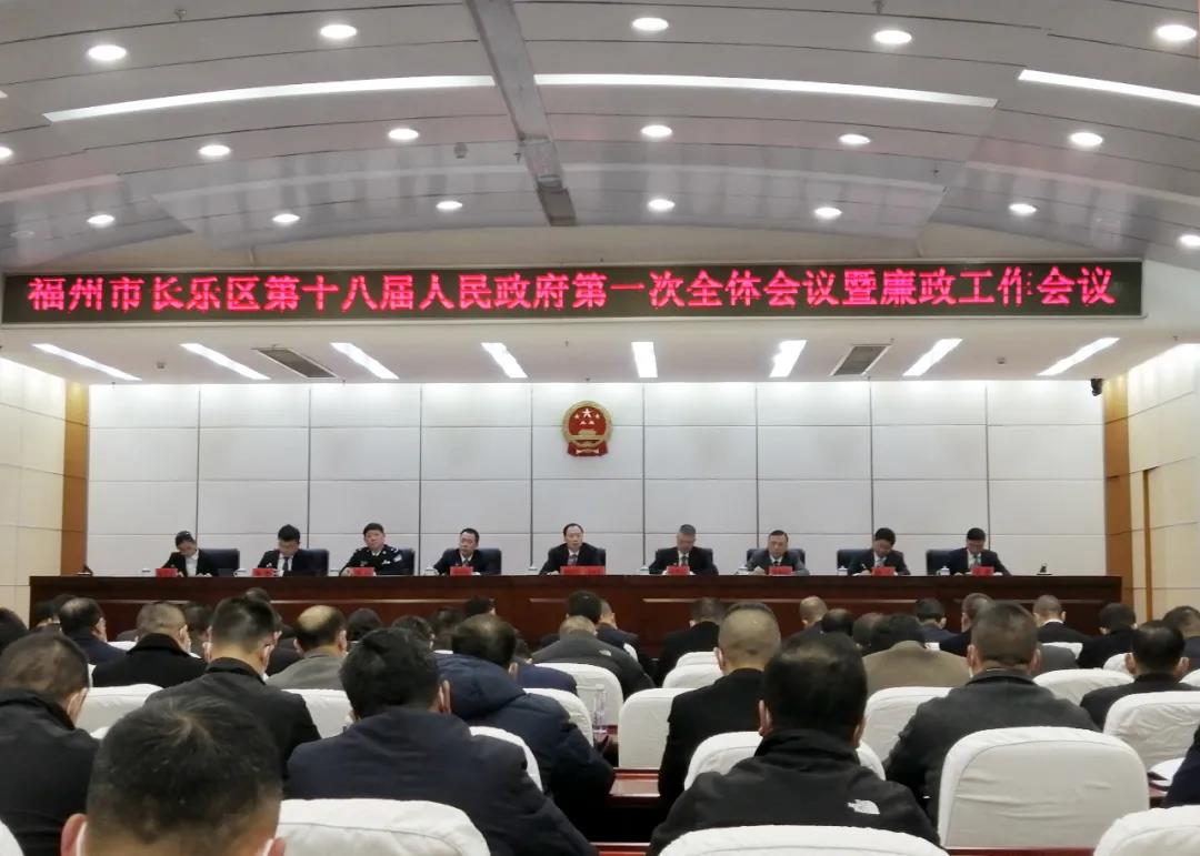 福州市長樂區(qū)第十八屆人民政府第一次全體會議暨廉政工作會議召開