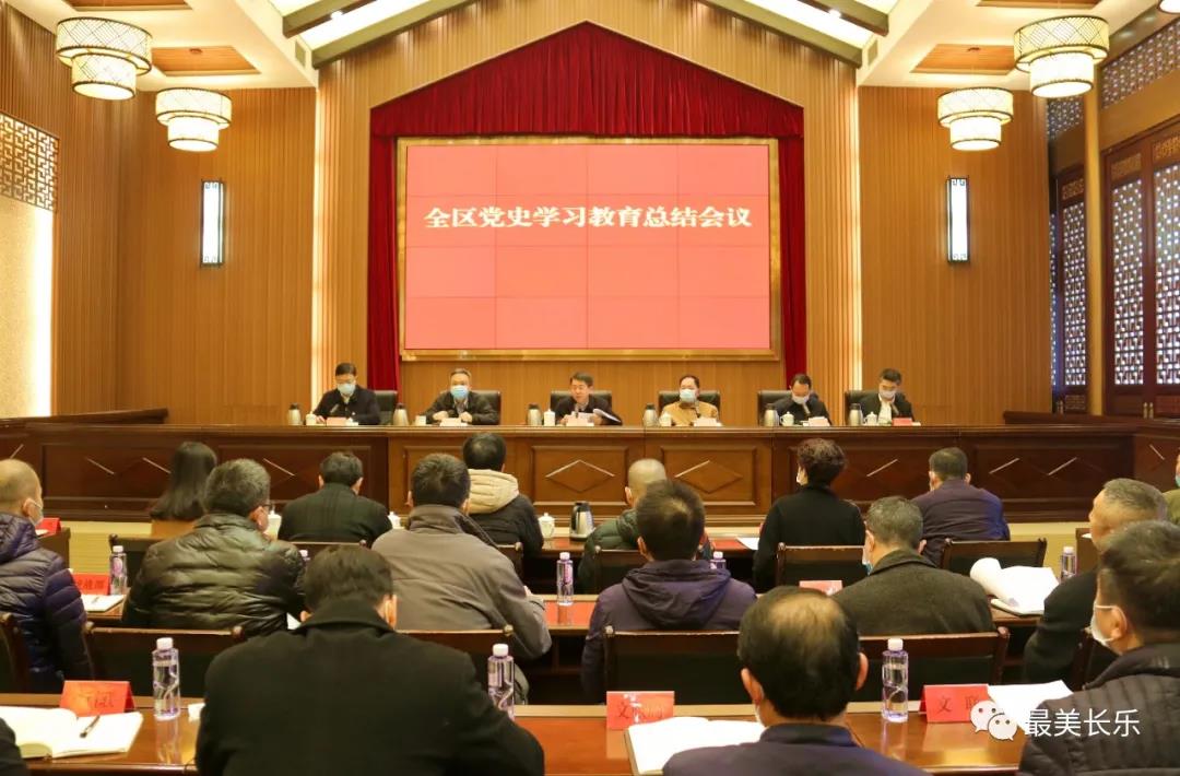 全區(qū)黨史學(xué)習(xí)教育總結(jié)會(huì)召開