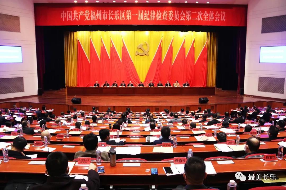 中共福州市長(zhǎng)樂(lè)區(qū)紀(jì)委一屆二次全會(huì)召開