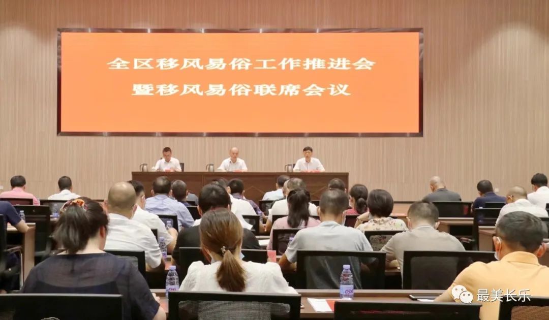 我區(qū)召開移風(fēng)易俗工作推進(jìn)會(huì)暨移風(fēng)易俗聯(lián)席會(huì)議