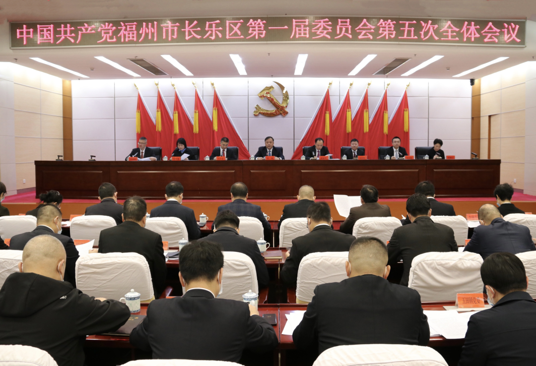 中共福州市長樂區(qū)第一屆委員會第五次全體會議召開