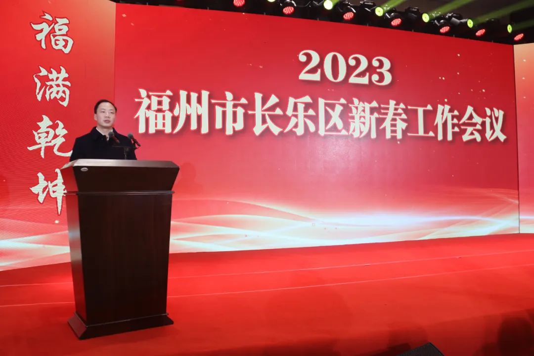 【網(wǎng)絡(luò)中國(guó)節(jié)?春節(jié)】長(zhǎng)樂區(qū)2023年新春工作會(huì)議召開