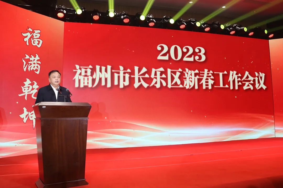 【網(wǎng)絡(luò)中國(guó)節(jié)?春節(jié)】長(zhǎng)樂區(qū)2023年新春工作會(huì)議召開