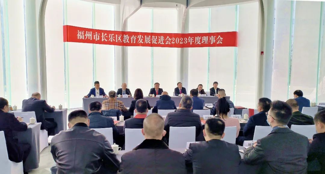 長樂區(qū)教育發(fā)展促進(jìn)會(huì)2023年度理事會(huì)召開