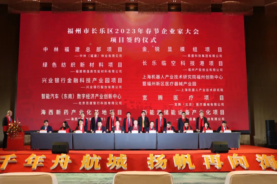 簽約金額387億元！長樂舉行2023年春節(jié)企業(yè)家大會