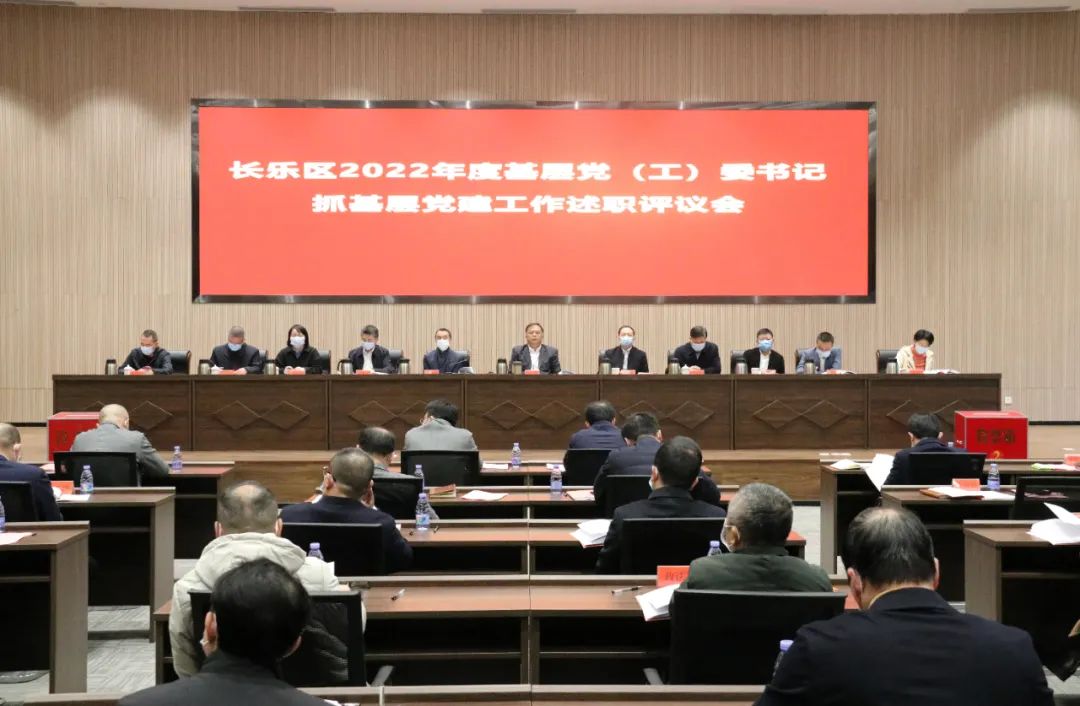 長(zhǎng)樂(lè)召開(kāi)述職評(píng)議會(huì)議！張帆逐一點(diǎn)評(píng)！