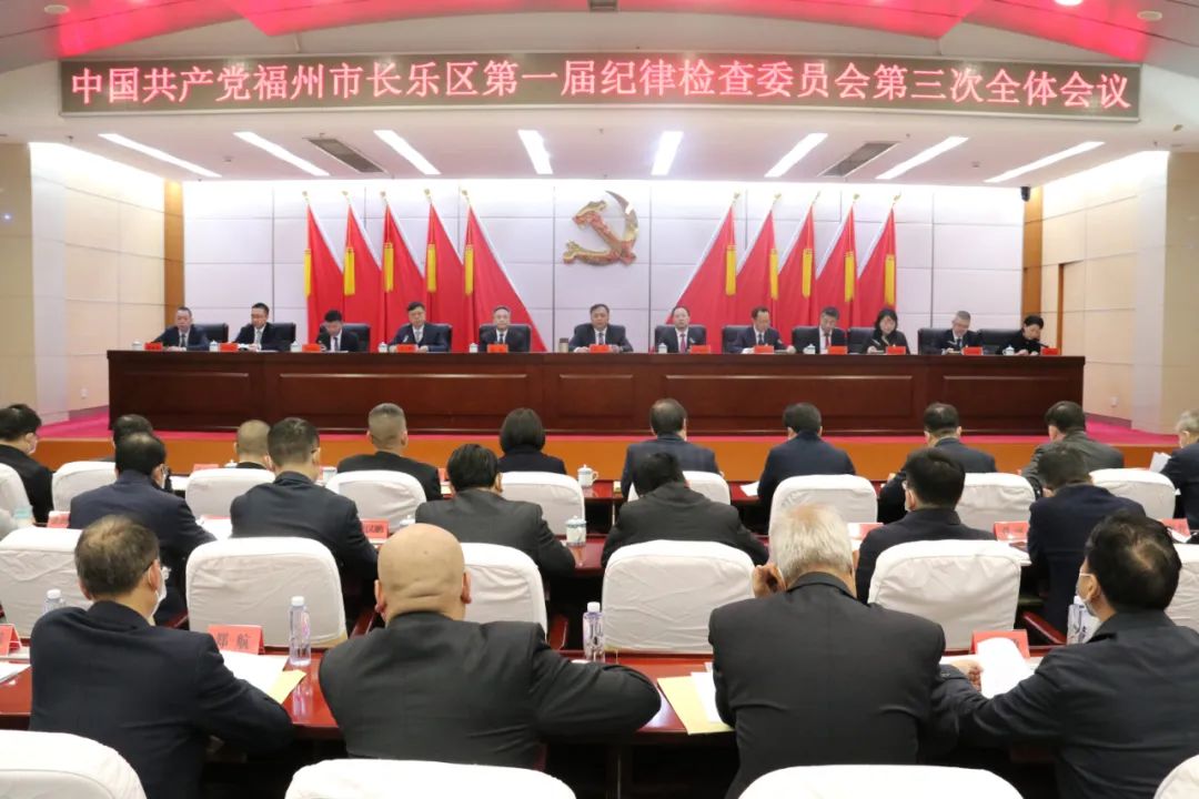 中共福州市長樂區(qū)紀委一屆三次全會召開