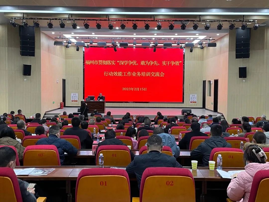 福州市貫徹落實“深學(xué)爭優(yōu)、敢為爭先、實干爭效”行動效能工作業(yè)務(wù)培訓(xùn)交流會在我區(qū)召開