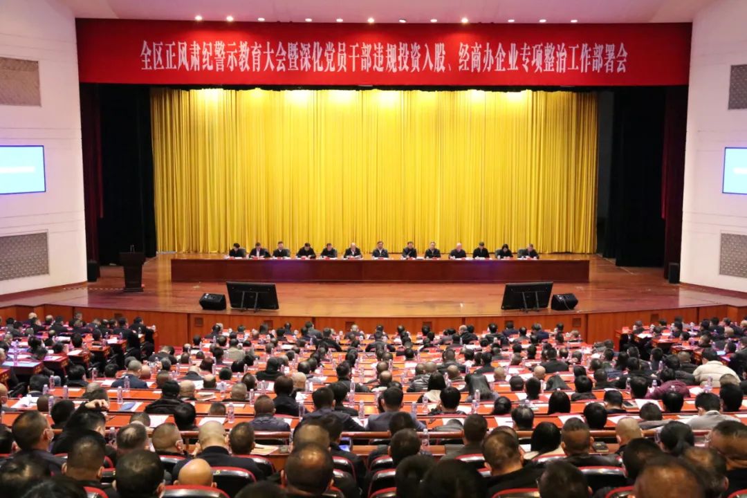 全區(qū)正風(fēng)肅紀(jì)警示教育大會(huì)暨深化黨員干部違規(guī)投資入股、經(jīng)商辦企業(yè)專項(xiàng)整治工作部署會(huì)召開