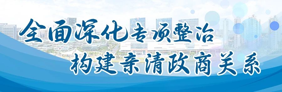 全面深化專項整治 構(gòu)建親清政商關(guān)系
